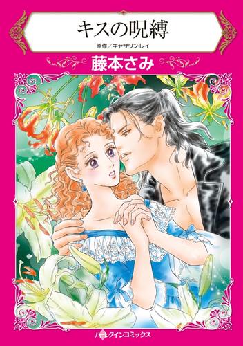 キスの呪縛【分冊】 1巻