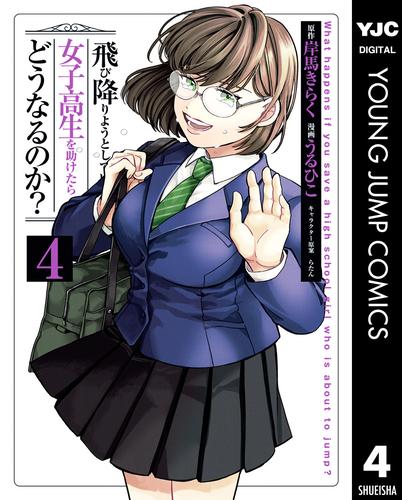 飛び降りようとしている女子高生を助けたらどうなるのか？ 4 冊セット 全巻