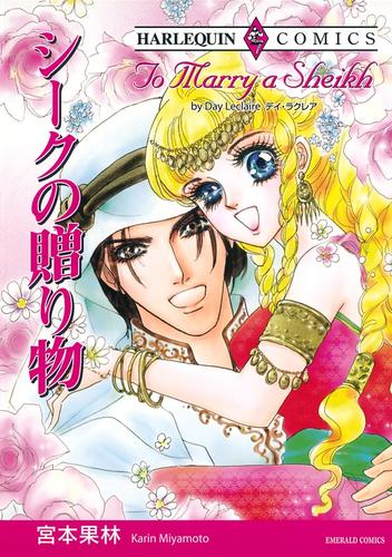 シークの贈り物〈シークと見る夢Ⅲ〉【分冊】 12 冊セット 全巻