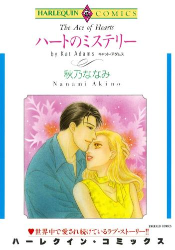 ハートのミステリー【分冊】 1巻