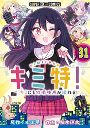 キミ特！！～キミにも特撮映画が撮れる！！～【単話】 31 冊セット 最新刊まで