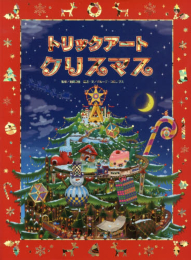 トリックアートクリスマス