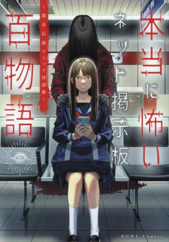 本当に怖いネット掲示板百物語〜都市伝説コミック怪談集〜 (1巻 全巻)