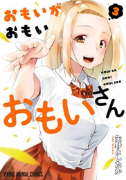 おもいがおもいおもいさん(1-3巻 最新刊)