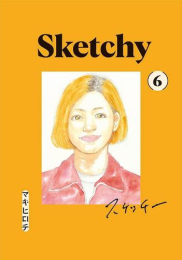 スケッチー SKETCHY (1-6巻 全巻)