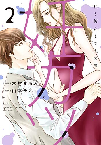 妊カツ 私と彼女と7人の男(1-2巻 最新刊)