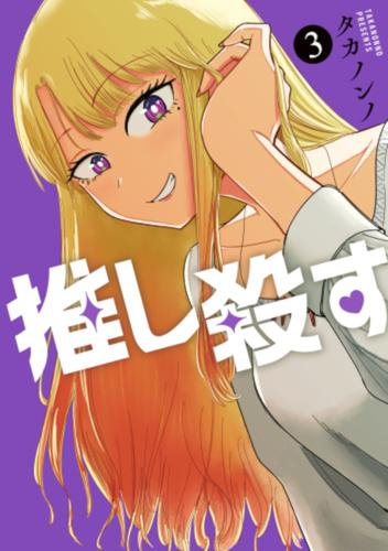 推し殺す (1-3巻 最新刊)