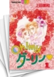 [中古]Oh!my ダーリン (1-8巻 全巻)