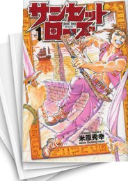 中古]サンセットローズ (1-21巻 全巻) | 漫画全巻ドットコム