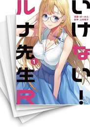 [中古]いけない!ルナ先生R (1-8巻)