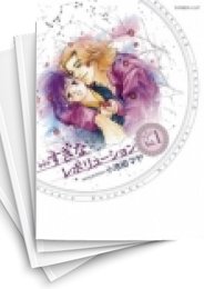 [中古]…すぎなレボリューション [新装版] (1-3巻 全巻)
