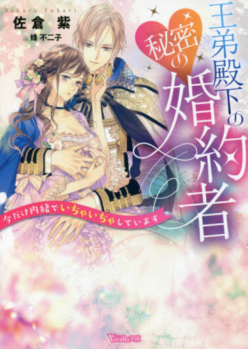 [ライトノベル]王弟殿下の秘密の婚約者〜今だけ内緒でいちゃいちゃしています〜 (全1冊)