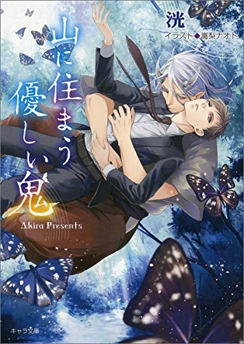 [ライトノベル]山に住まう優しい鬼 (全1冊)