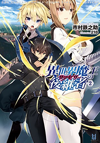 [ライトノベル]異世界魔王の後継者 (全2冊)