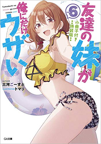 [ライトノベル]友達の妹が俺にだけウザい(6) 小冊子付き特装版