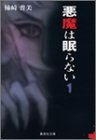 悪魔は眠らない [文庫版] (1-2巻 全巻)