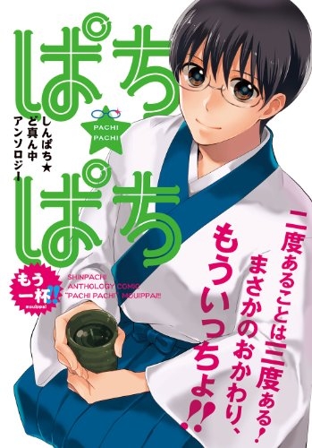 新八アンソロジー・ぱち★ぱち・もう一杯！！ (1巻 全巻)