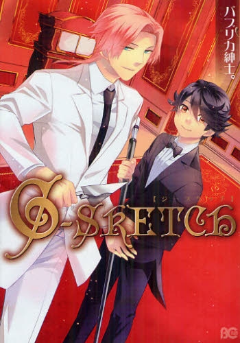 G-SKETCH (1巻 全巻)