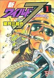 新ワイルド7 1 14巻 全巻 漫画全巻ドットコム