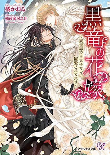 [ライトノベル]黒竜の花嫁 〜異世界で王太子サマに寵愛されてます〜 (全1冊)