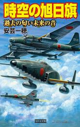 時空の旭日旗 過去の匂い未来の音