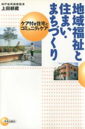 地域福祉と住まい・まちづくり : ケア付き住宅とコミュニティケア