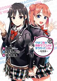 やはり俺の青春ラブコメはまちがっている。－妄言録－ 22 冊セット 全巻