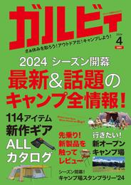 ガルビィ2024年4月号