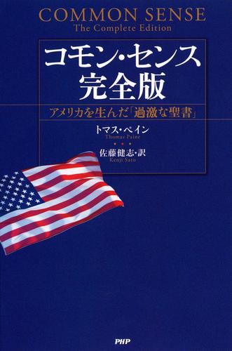 コモン・センス 完全版　アメリカを生んだ「過激な聖書」