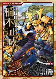 コミック版　日本の歴史　室町人物伝　楠木正成
