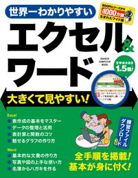 世界一わかりやすいエクセル＆ワード  大きくて見やすい！