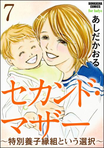 セカンド・マザー（分冊版）～特別養子縁組という選択～　【第7話】