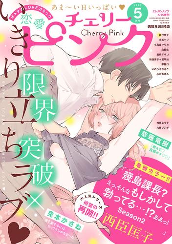 恋愛チェリーピンク 2020年5月号