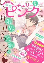 恋愛チェリーピンク 2020年5月号