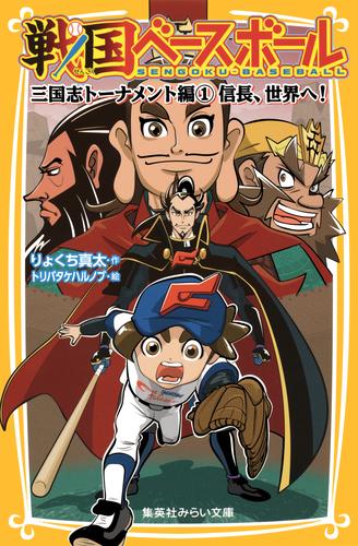 戦国ベースボール　三国志トーナメント編１　信長、世界へ！