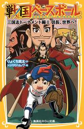 戦国ベースボール　三国志トーナメント編１　信長、世界へ！