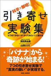 科学で解明！ 引き寄せ実験集