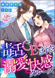 毒舌CEOと行く！？溺愛快感クルーズ【イラスト入り】（分冊版） 【第2話】