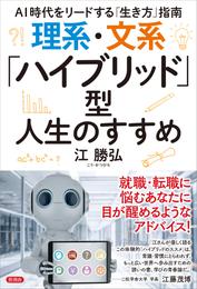 理系・文系「ハイブリッド」型人生のすすめ　AI時代をリードする「生き方」指南