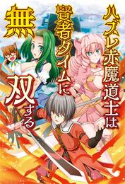 ハズレ赤魔道士は賢者タイムに無双する(オルギスノベル)1【電子版特典SS付き】