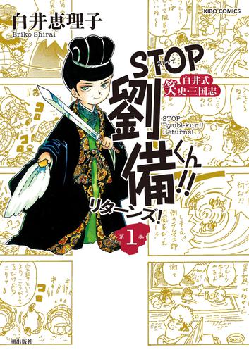 STOP劉備くん！！リターンズ！　（1）