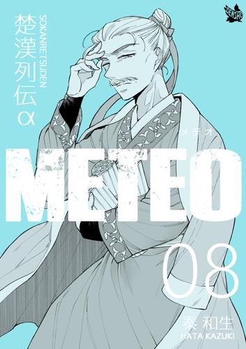楚漢列伝α METEO 8 冊セット 最新刊まで