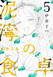 泥濘の食卓 5 冊セット 最新刊まで