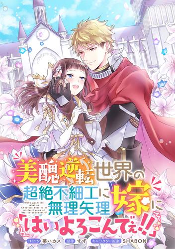 美醜逆転世界の超絶不細工に無理矢理嫁に「はいよろこんでぇ！！」 　連載版: 1