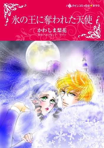 氷の王に奪われた天使【分冊】 1巻