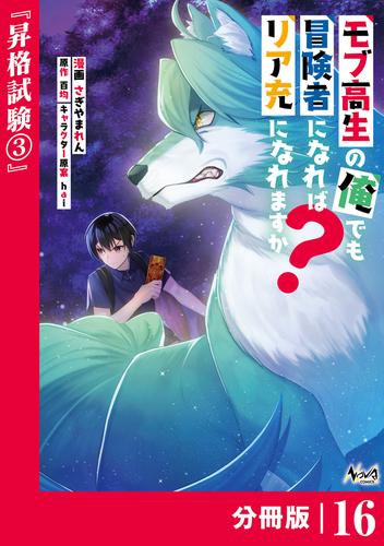 モブ高生の俺でも冒険者になればリア充になれますか？【分冊版】（ノヴァコミックス）１６