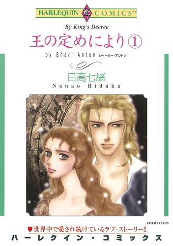 王の定めにより １巻【分冊】 1巻