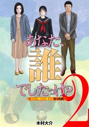 あなた、誰でしたっけ？ ～キャバ嬢が介護士になった話～（２）