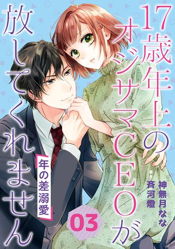 年の差溺愛～17歳年上のオジサマＣＥＯが放してくれません～【分冊版】3話