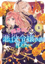 限界OLさんは悪役令嬢さまに仕えたい【電子単行本】 3 冊セット 最新刊まで